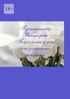Обложка книги «Психология души, или Душевные послания» — Виктория Гусятникова