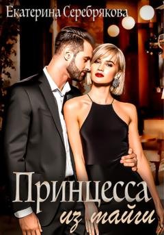 Обложка книги «Принцесса из тайги» — Екатерина Серебрякова