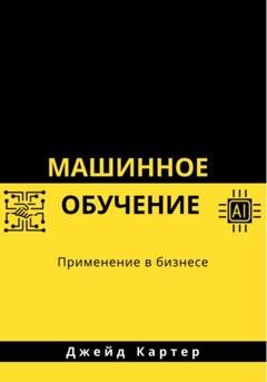 Обложка книги «Машинное обучение» — Джейд Картер