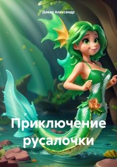 Обложка книги «Приключение русалочки» — Александр Давер