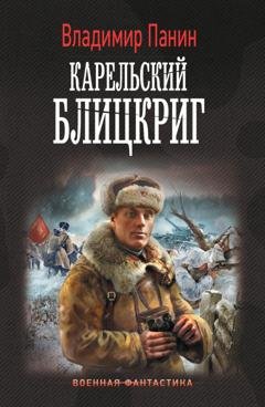 Обложка книги «Карельский блицкриг» — Владимир Панин