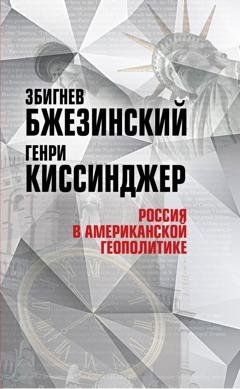 Обложка книги «Россия в американской геополитике. До и после 2014 года» — Збигнев Бжезинский