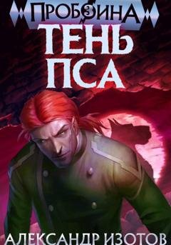 Обложка книги «Пробоина 3: Тень Пса» — Александр Изотов