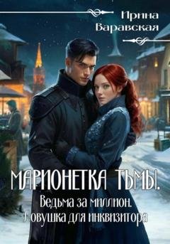 Обложка книги «Марионетка тьмы. Ведьма за миллион. Ловушка для инквизитора» — Ирина Варавская