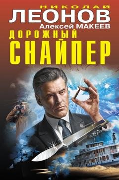 Обложка книги «Дорожный снайпер» — Николай Леонов