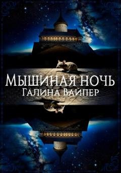 Обложка книги «Мышиная ночь» — Галина Вайпер