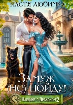 Обложка книги «Наедине с драконом. Замуж (не) пойду!» — Настя Любимка