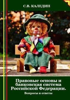 Обложка книги «Правовые основы и банковская система Российской Федерации. Вопросы и ответы» — Сергей Каледин