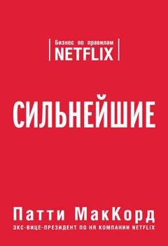 Обложка книги «Сильнейшие. Бизнес по правилам Netflix» — Патти МакКорд