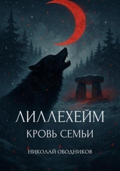 Обложка книги «Лиллехейм. Кровь семьи» — Николай Ободников