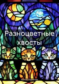 Обложка книги «Разноцветные хвосты» — Ирина Скурлатова