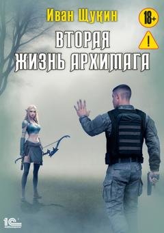 Обложка книги «Вторая жизнь архимага» — Иван Щукин