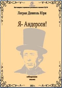 Обложка книги «Я – Андерсен!» — Дениэль Юри Легран
