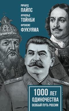 Обложка книги «1000 лет одиночества. Особый путь России» — Арнольд Джозеф Тойнби