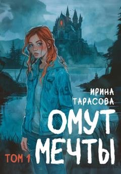 Обложка книги «Омут мечты» — Ирина Игоревна Тарасова
