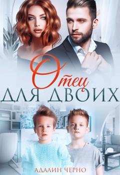Обложка книги «Отец для двоих» — Адалин Черно