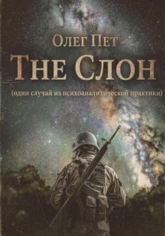Обложка книги «The Слон. Один случай из психоаналитической практики» — Олег Пет