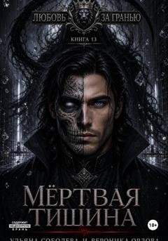 Обложка книги «Любовь за гранью 13. Мертвая тишина» — Ульяна Соболева