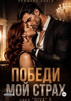 Обложка книги «Победи мой страх» — Ольга Янышева