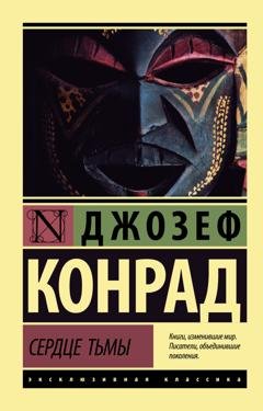 Обложка книги «Сердце тьмы» — Джозеф Конрад