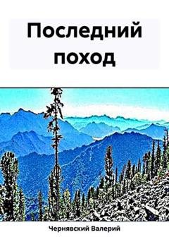Обложка книги «Последний поход» — Валерий Чернявский