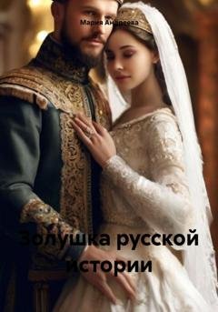 Обложка книги «Золушка русской истории» — Мария Андреева