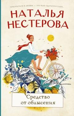 Обложка книги «Средство от облысения» — Наталья Нестерова