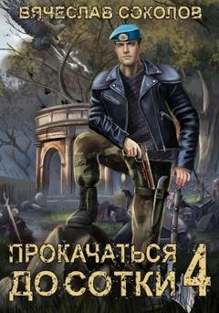 Обложка книги «Прокачаться до сотки 4» — Вячеслав Соколов