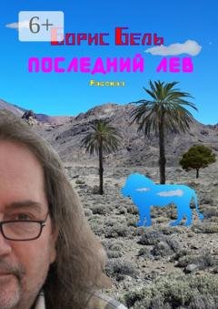 Обложка книги «Последний лев» — Борис Бель