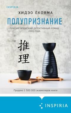 Обложка книги «Полупризнание» — Хидэо Ёкояма