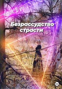 Обложка книги «Безрассудство страсти» — Крис Бун