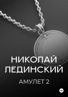 Обложка книги «Амулет. Книга 2» — Николай Лединский
