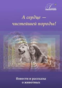 Обложка книги «А сердце – чистейшей породы!» — Гелена Пшеничная