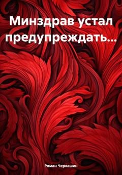 Обложка книги «Минздрав устал предупреждать…» — Роман Черкашин