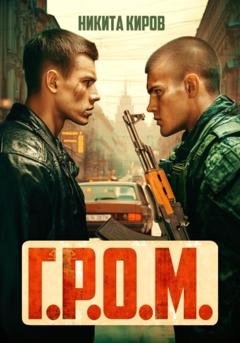 Обложка книги «Г.Р.О.М.» — Никита Киров
