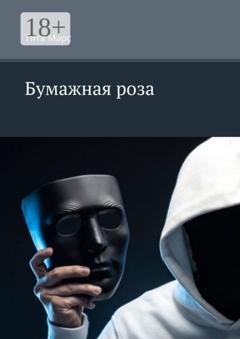 Обложка книги «Бумажная роза» — Тита Марс