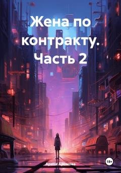 Обложка книги «Жена по контракту. Часть 2» — Арина Аромова