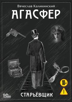 Обложка книги «Агасфер. Старьевщик» — Вячеслав Каликинский