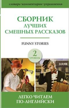 Обложка книги «Funny stories / Сборник лучших смешных рассказов. Уровень 2» — Сборник