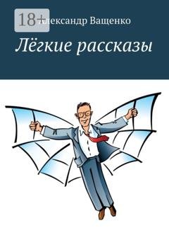 Обложка книги «Лёгкие рассказы. С юмором о важном» — Александр Ващенко