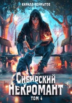 Обложка книги «Сибирский некромант – 4» — Кирилл Юрьевич Неумытов