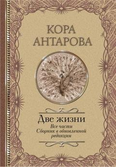 Обложка книги «Две жизни. Все части. Сборник в обновленной редакции» — Конкордия Антарова