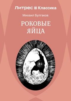 Обложка книги «Роковые яйца» — Михаил Булгаков
