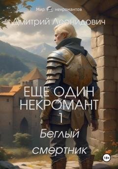 Обложка книги «Еще один некромант 1. Беглый смертник» — Дмитрий Леонидович