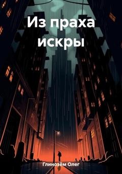 Обложка книги «Из праха искры» — Олег Глинозём