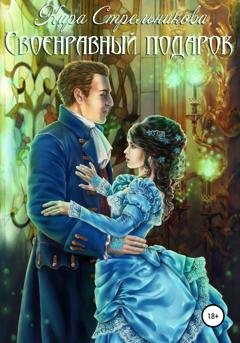 Обложка книги «Своенравный подарок» — Кира Стрельникова