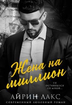 Обложка книги «Жена на миллион» — Айрин Лакс