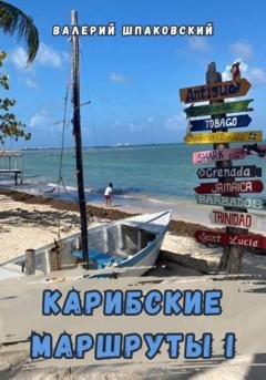 Обложка книги «Карибские маршруты – I» — Валерий Николаевич Шпаковский