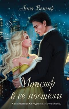 Обложка книги «Монстр в ее постели» — Анна Веммер