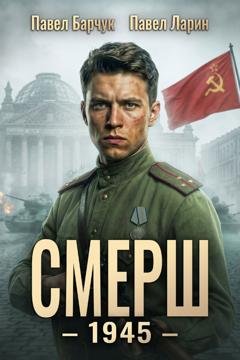 Обложка книги «СМЕРШ – 1945. Книга восьмая» — Павел Барчук